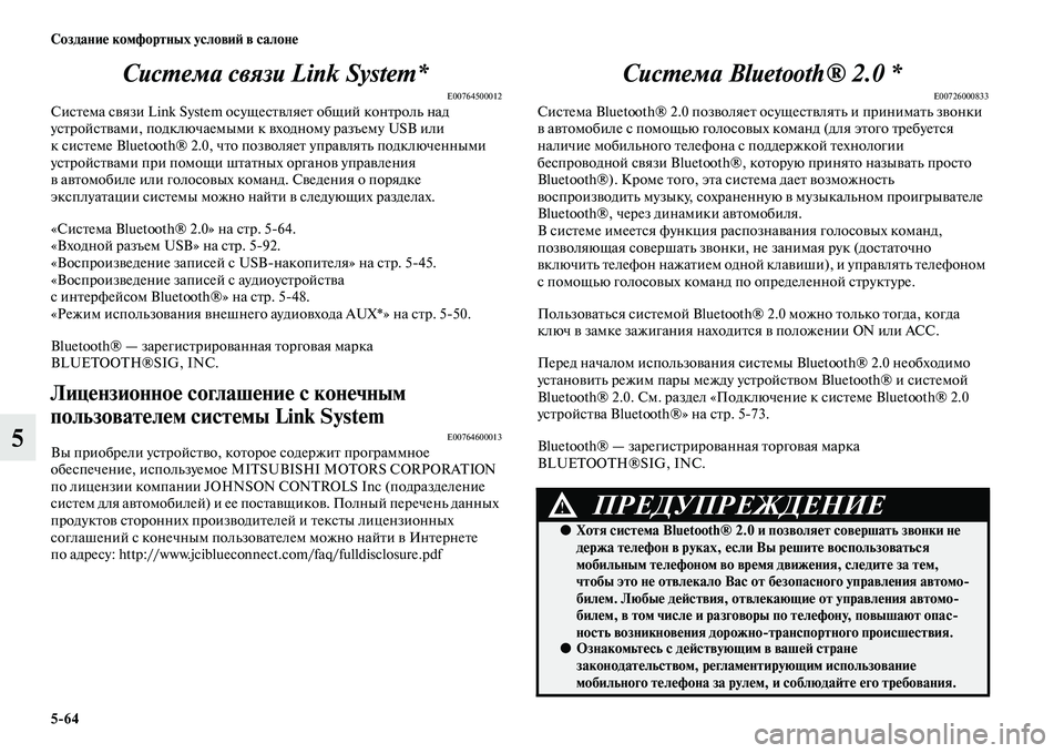 MITSUBISHI PAJERO SPORT 2014  Руководство по эксплуатации и техобслуживанию (in Russian) 564 Создание комфортных условий в салоне
5Система связи Link System*
E00764500012Система связи Link System осуществляет общий 