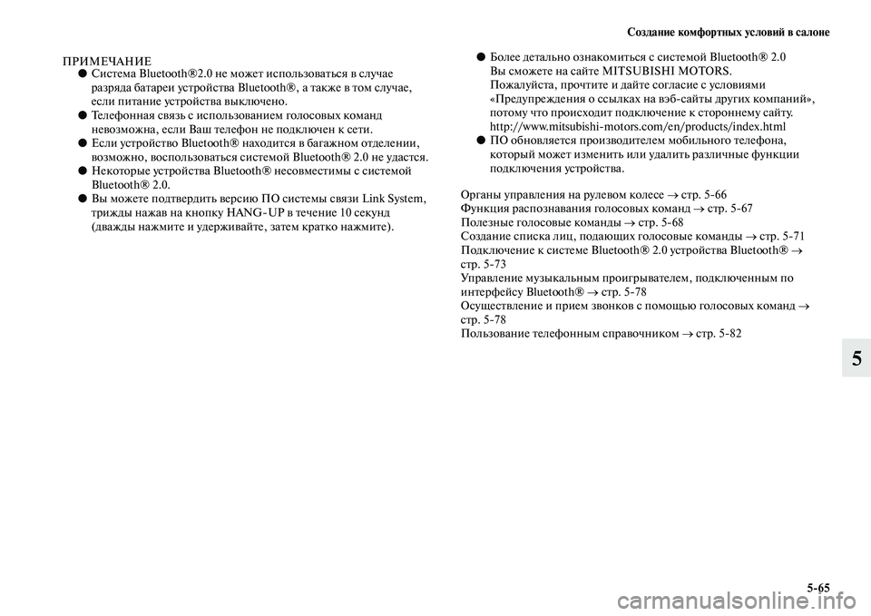 MITSUBISHI PAJERO SPORT 2014  Руководство по эксплуатации и техобслуживанию (in Russian) Создание комфортных условий в салоне
565
5
ПРИМЕЧАНИЕ●Система Bluetooth®2.0 не может использоваться в случае 
разр
