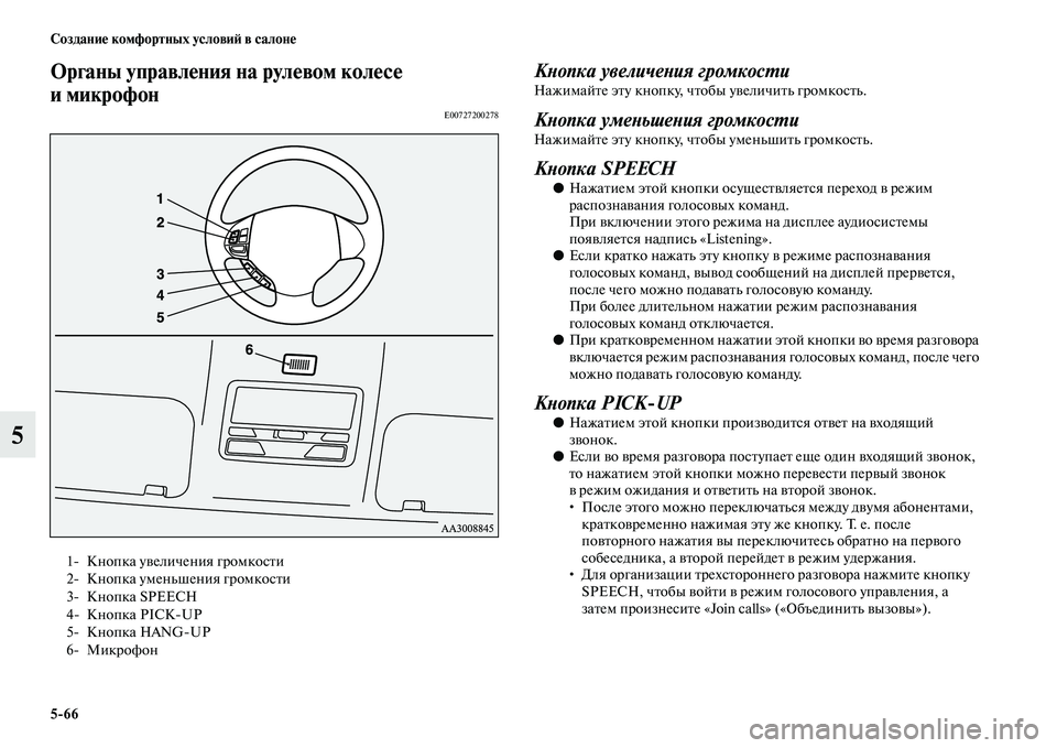 MITSUBISHI PAJERO SPORT 2014  Руководство по эксплуатации и техобслуживанию (in Russian) 566 Создание комфортных условий в салоне
5
Органы управления на рулевом колесе 
и микрофон
E00727200278
Кнопка увели