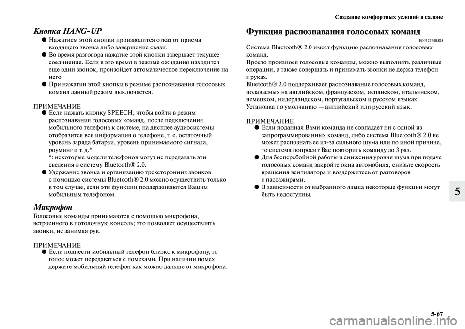 MITSUBISHI PAJERO SPORT 2014  Руководство по эксплуатации и техобслуживанию (in Russian) Создание комфортных условий в салоне
567
5
Кнопка HANGUP●Нажатием этой кнопки производится отказ от приема 
вхо