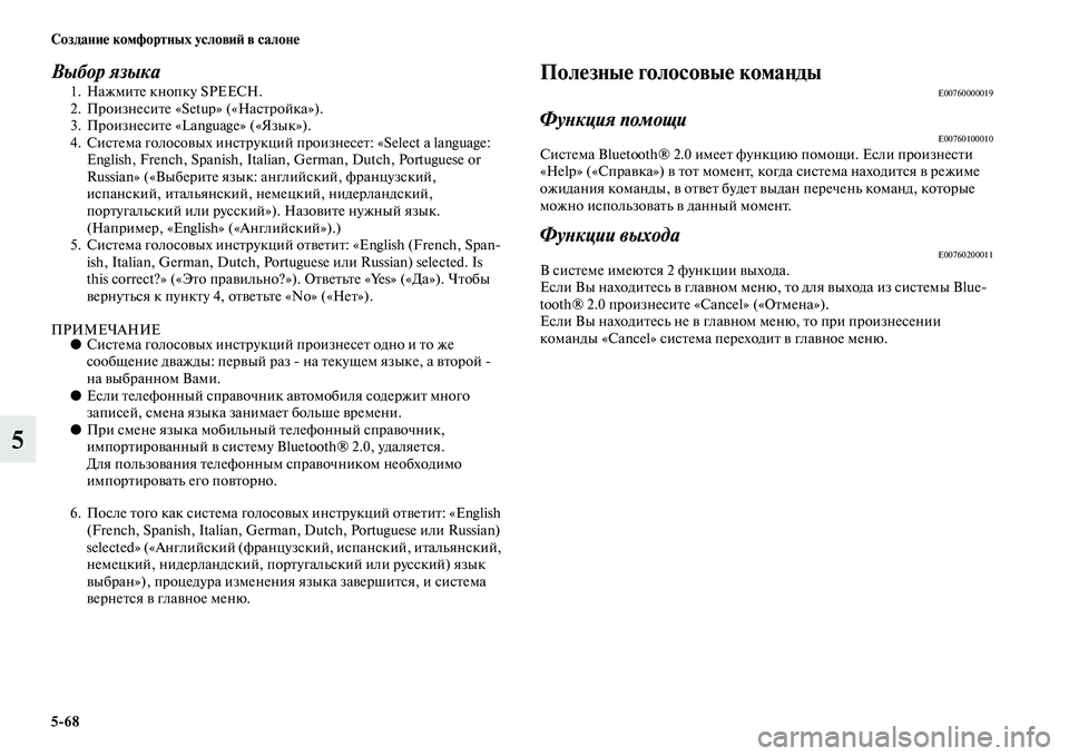 MITSUBISHI PAJERO SPORT 2014  Руководство по эксплуатации и техобслуживанию (in Russian) 568 Создание комфортных условий в салоне
5
Выбор языка1. Нажмите кнопку SPEECH.
2. Произнесите «Setup» («Настройка»).
3.