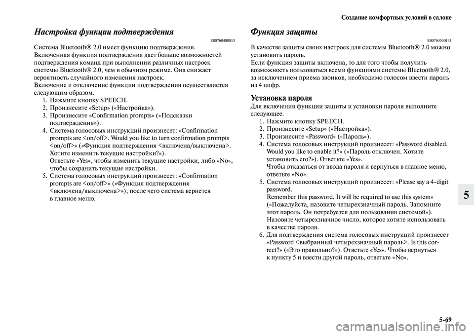 MITSUBISHI PAJERO SPORT 2014  Руководство по эксплуатации и техобслуживанию (in Russian) Создание комфортных условий в салоне
569
5
Настройка функции подтвержденияE00760400013Система Bluetooth® 2.0 имеет функц