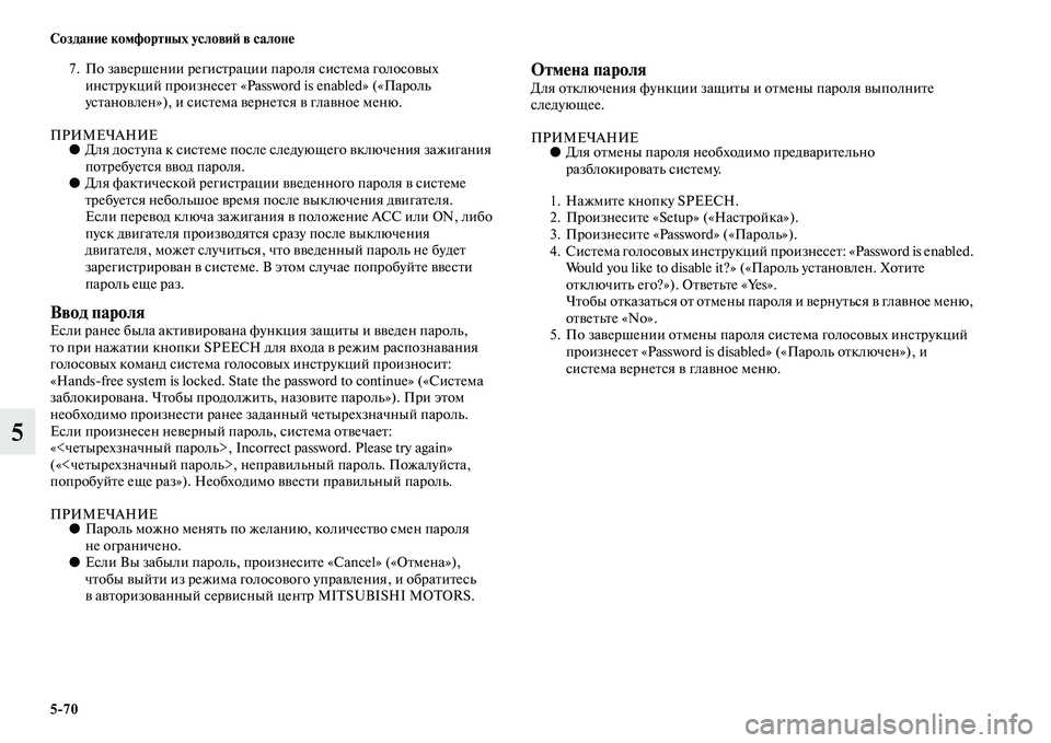 MITSUBISHI PAJERO SPORT 2014  Руководство по эксплуатации и техобслуживанию (in Russian) 570 Создание комфортных условий в салоне
5
7. По завершении регистрации пароля система голосовых 
инструкций п
