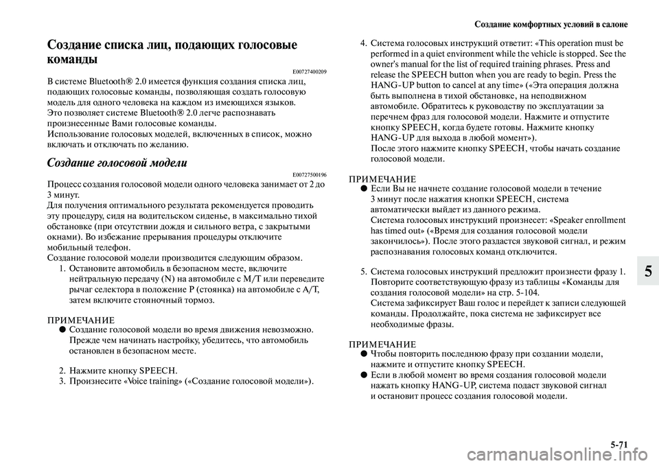 MITSUBISHI PAJERO SPORT 2014  Руководство по эксплуатации и техобслуживанию (in Russian) Создание комфортных условий в салоне
571
5
Создание списка лиц, подающих голосовые 
команды
E00727400209В системе Blue