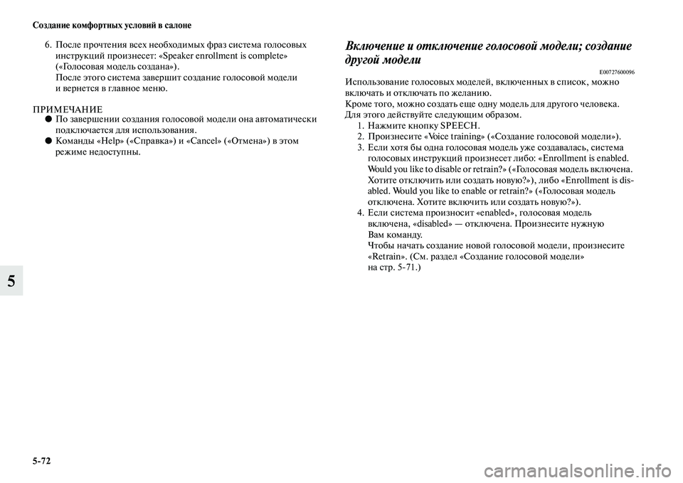 MITSUBISHI PAJERO SPORT 2014  Руководство по эксплуатации и техобслуживанию (in Russian) 572 Создание комфортных условий в салоне
5
6. После прочтения всех необходимых фраз система голосовых 
инструк