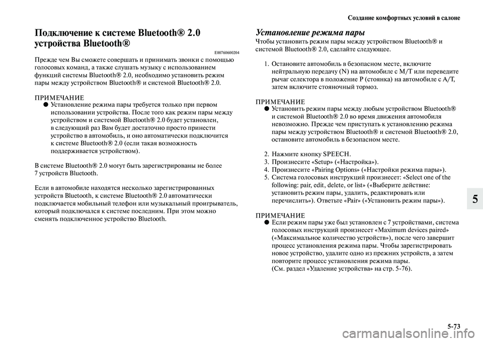 MITSUBISHI PAJERO SPORT 2014  Руководство по эксплуатации и техобслуживанию (in Russian) Создание комфортных условий в салоне
573
5
Подключение к системе Bluetooth® 2.0 
устройства Bluetooth®
E00760600204Прежде чем 