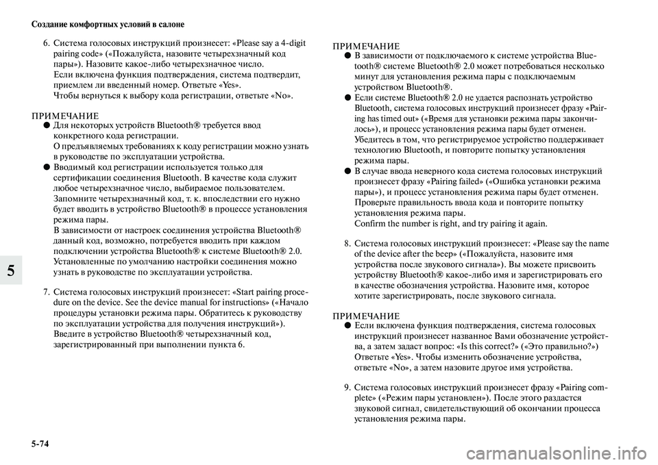 MITSUBISHI PAJERO SPORT 2014  Руководство по эксплуатации и техобслуживанию (in Russian) 574 Создание комфортных условий в салоне
5
6. Система голосовых инструкций произнесет: «Please say a 4digit 
pairing code» («П