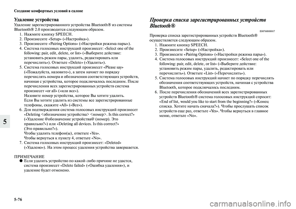 MITSUBISHI PAJERO SPORT 2014  Руководство по эксплуатации и техобслуживанию (in Russian) 576 Создание комфортных условий в салоне
5
Уд а л е н и е  у с т р о й с т в аУдаление зарегистрированного устройс