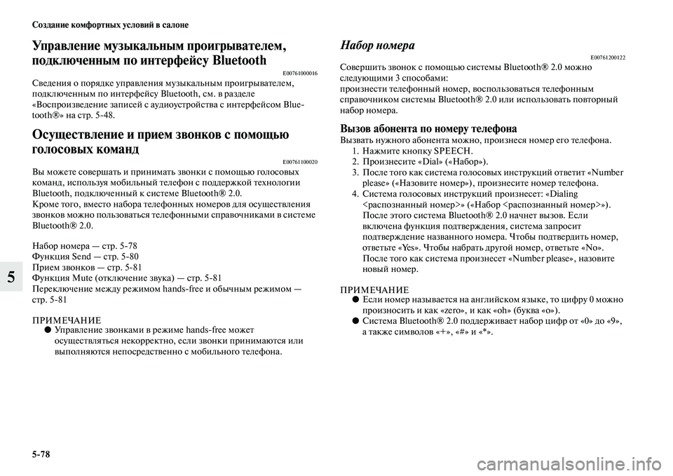 MITSUBISHI PAJERO SPORT 2014  Руководство по эксплуатации и техобслуживанию (in Russian) 578 Создание комфортных условий в салоне
5
Управление музыкальным проигрывателем, 
подключенным по интерфейс