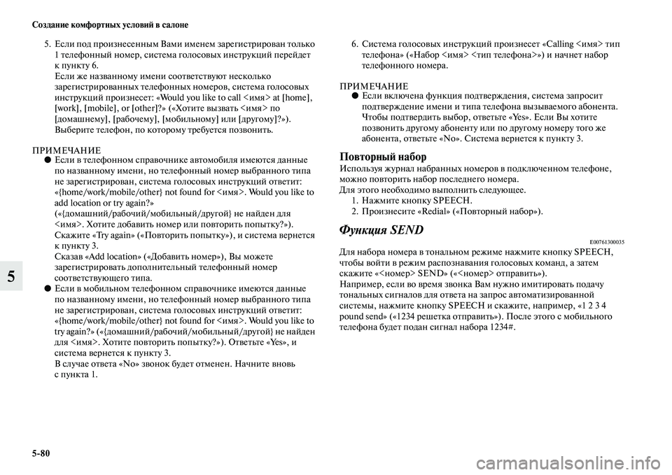 MITSUBISHI PAJERO SPORT 2014  Руководство по эксплуатации и техобслуживанию (in Russian) 580 Создание комфортных условий в салоне
5
5. Если под произнесенным Вами именем зарегистрирован только 
1 теле