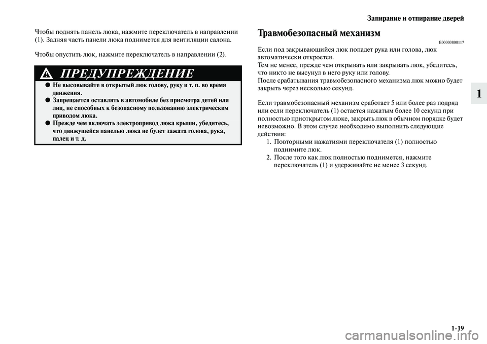 MITSUBISHI PAJERO SPORT 2014  Руководство по эксплуатации и техобслуживанию (in Russian) Запирание и отпирание дверей
119
1
Чтобы поднять панель люка, нажмите переключатель в направлении 
(1). Задняя ч