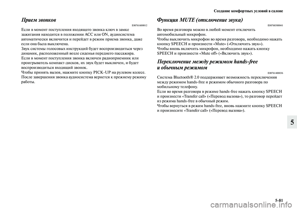 MITSUBISHI PAJERO SPORT 2014 Руководство по эксплуатации и техобслуживанию (in Russian) Создание комфортных условий в салоне
581
5
Прием звонковE00761600012Если в момент поступления входящего звонка клю MITSUBISHI PAJERO SPORT 2014 Руководство по эксплуатации и техобслуживанию (in Russian) Создание комфортных условий в салоне
581
5
Прием звонковE00761600012Если в момент поступления входящего звонка клю