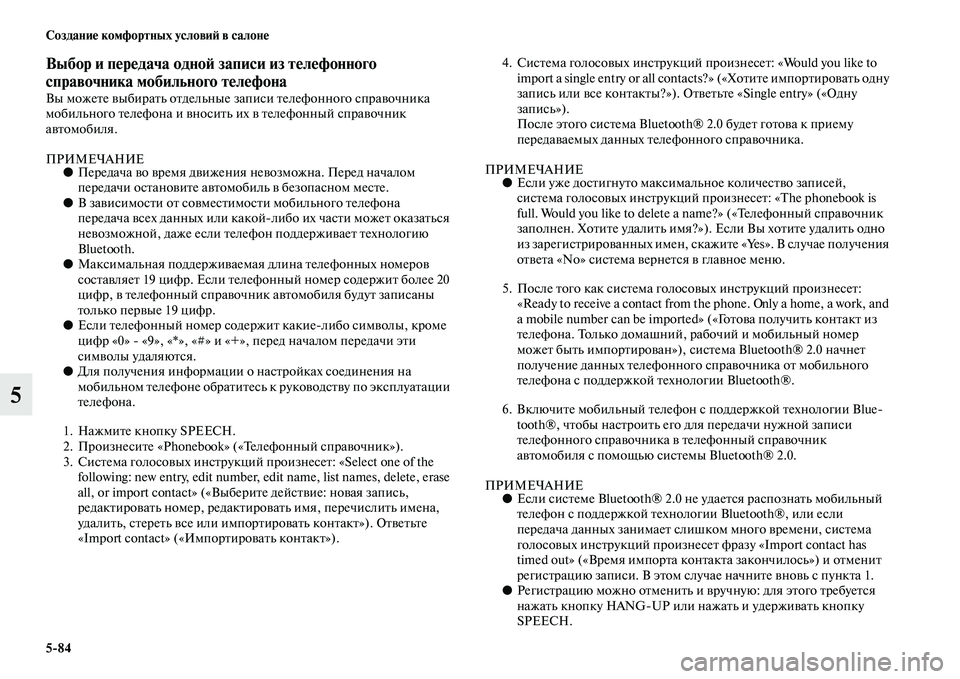 MITSUBISHI PAJERO SPORT 2014 Руководство по эксплуатации и техобслуживанию (in Russian) 584 Создание комфортных условий в салоне
5
Выбор и передача одной записи из телефонного
справочника мобильно MITSUBISHI PAJERO SPORT 2014 Руководство по эксплуатации и техобслуживанию (in Russian) 584 Создание комфортных условий в салоне
5
Выбор и передача одной записи из телефонного
справочника мобильно
