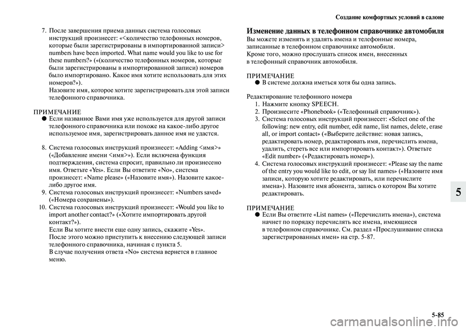MITSUBISHI PAJERO SPORT 2014 Руководство по эксплуатации и техобслуживанию (in Russian) Создание комфортных условий в салоне
585
5
7. После завершения приема данных система голосовых
инструкций про MITSUBISHI PAJERO SPORT 2014 Руководство по эксплуатации и техобслуживанию (in Russian) Создание комфортных условий в салоне
585
5
7. После завершения приема данных система голосовых
инструкций про