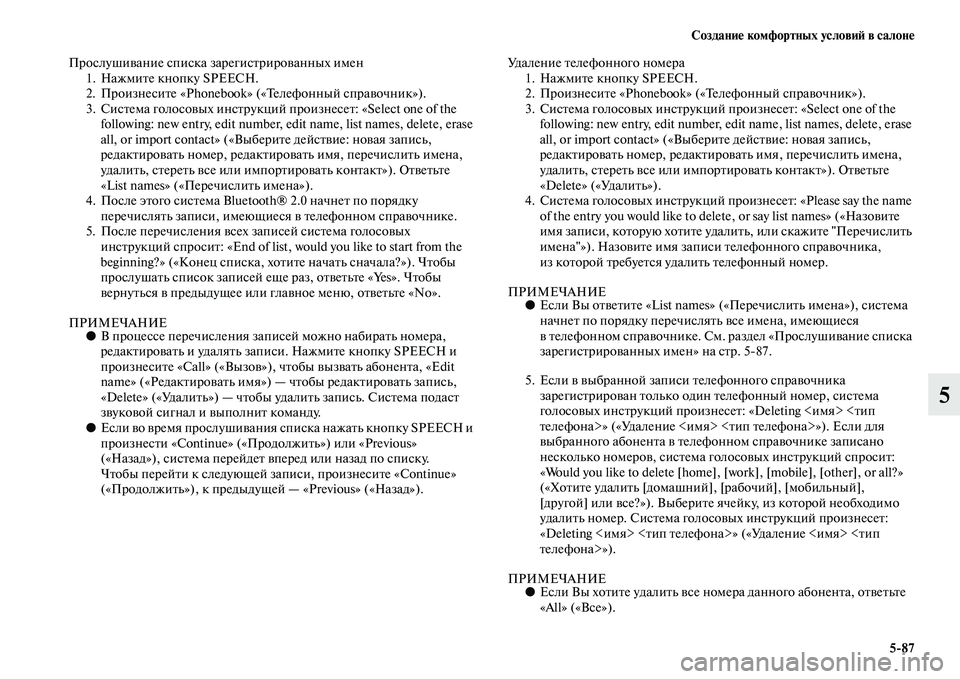 MITSUBISHI PAJERO SPORT 2014 Руководство по эксплуатации и техобслуживанию (in Russian) Создание комфортных условий в салоне
587
5
Прослушивание списка зарегистрированных имен
1. Нажмите кнопку SPEECH. MITSUBISHI PAJERO SPORT 2014 Руководство по эксплуатации и техобслуживанию (in Russian) Создание комфортных условий в салоне
587
5
Прослушивание списка зарегистрированных имен
1. Нажмите кнопку SPEECH.