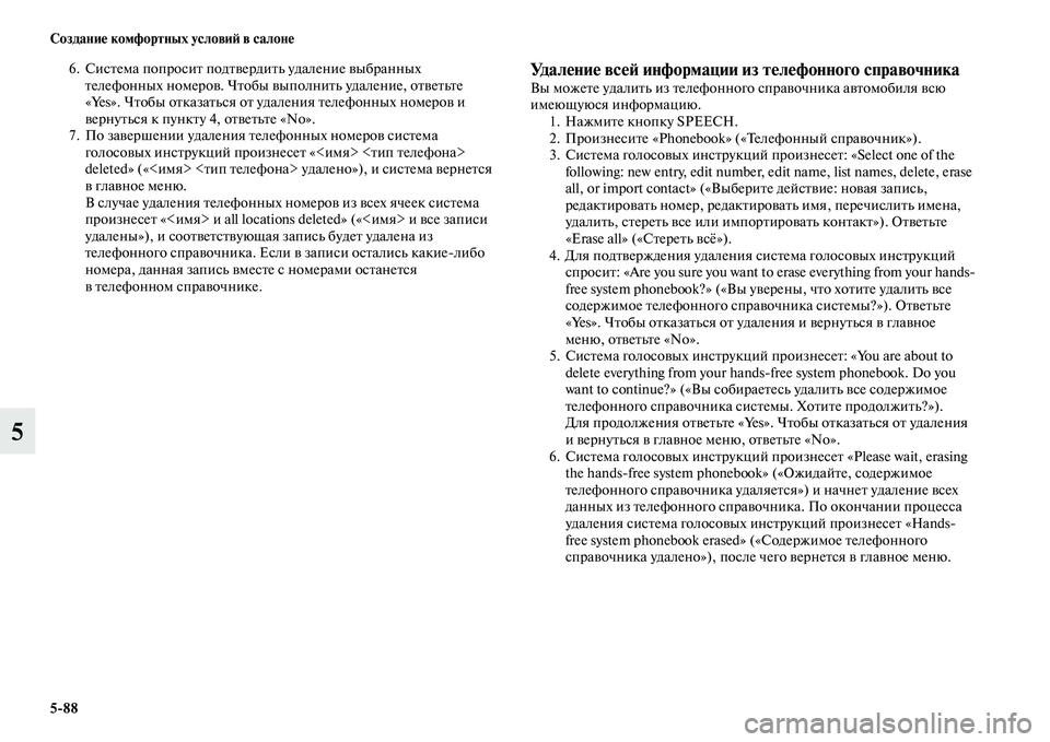 MITSUBISHI PAJERO SPORT 2014 Руководство по эксплуатации и техобслуживанию (in Russian) 588 Создание комфортных условий в салоне
5
6. Система попросит подтвердить удаление выбранных
телефонных номе MITSUBISHI PAJERO SPORT 2014 Руководство по эксплуатации и техобслуживанию (in Russian) 588 Создание комфортных условий в салоне
5
6. Система попросит подтвердить удаление выбранных
телефонных номе