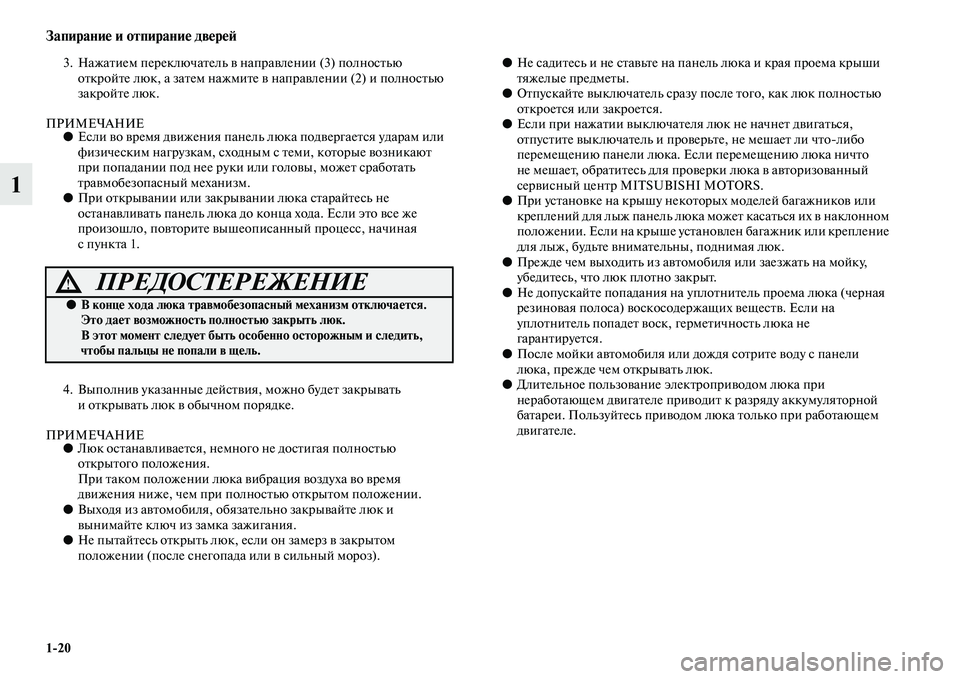 MITSUBISHI PAJERO SPORT 2014  Руководство по эксплуатации и техобслуживанию (in Russian) 120
Запирание и отпирание дверей
1
3. Нажатием переключатель в направлении (3) полностью 
откройте люк, а затем н