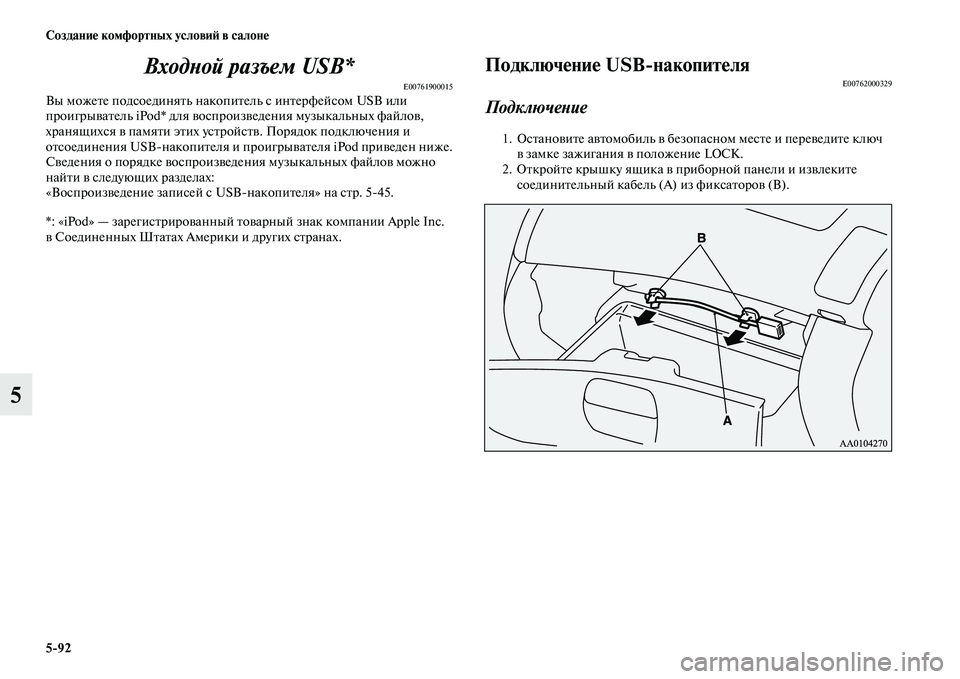 MITSUBISHI PAJERO SPORT 2014  Руководство по эксплуатации и техобслуживанию (in Russian) 592 Создание комфортных условий в салоне
5Входной разъем USB*
E00761900015Вы можете подсоединять накопитель с интерф