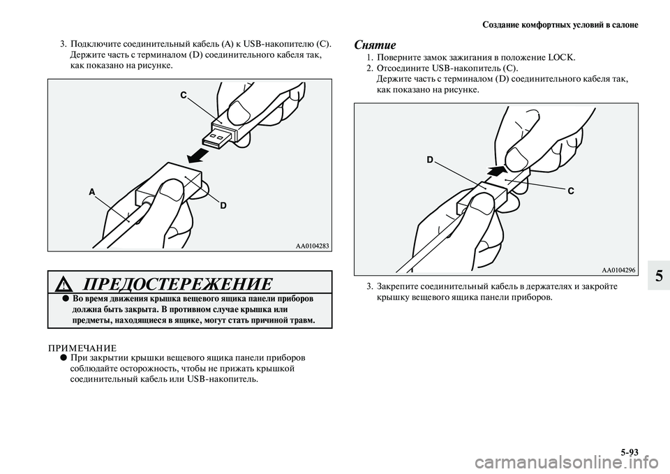 MITSUBISHI PAJERO SPORT 2014  Руководство по эксплуатации и техобслуживанию (in Russian) Создание комфортных условий в салоне
593
5
3.Подключите соединительный кабель (А) к USBнакопителю (С).Держите час