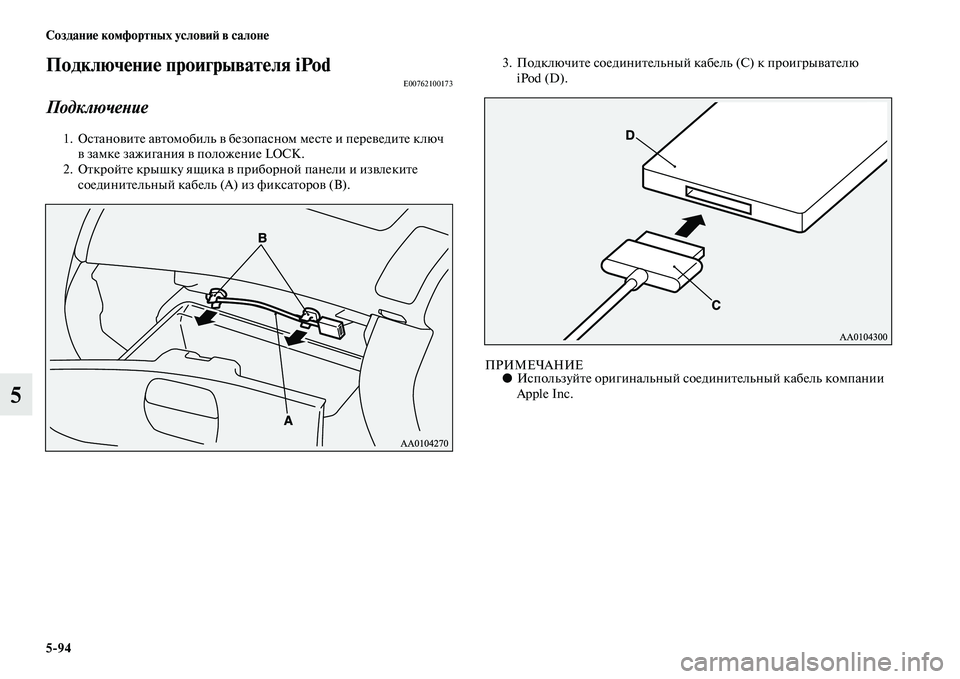 MITSUBISHI PAJERO SPORT 2014  Руководство по эксплуатации и техобслуживанию (in Russian) 594 Создание комфортных условий в салоне
5
Подключение проигрывателя iPodE00762100173
Подключение
1. Остановите автом
