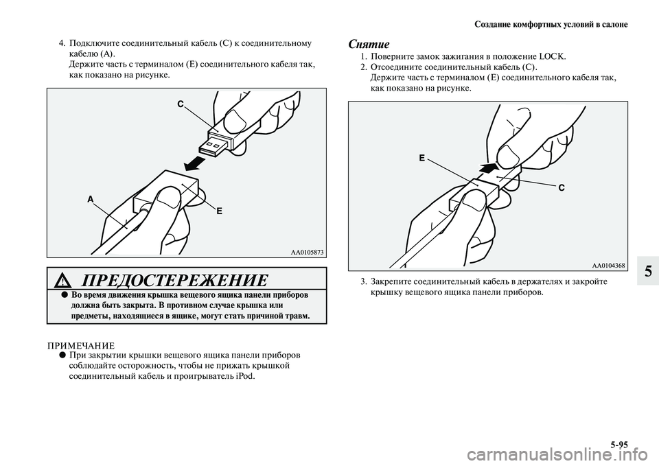 MITSUBISHI PAJERO SPORT 2014  Руководство по эксплуатации и техобслуживанию (in Russian) Создание комфортных условий в салоне
595
5
4. Подключите соединительный кабель (С) к соединительному 
кабелю (A).
