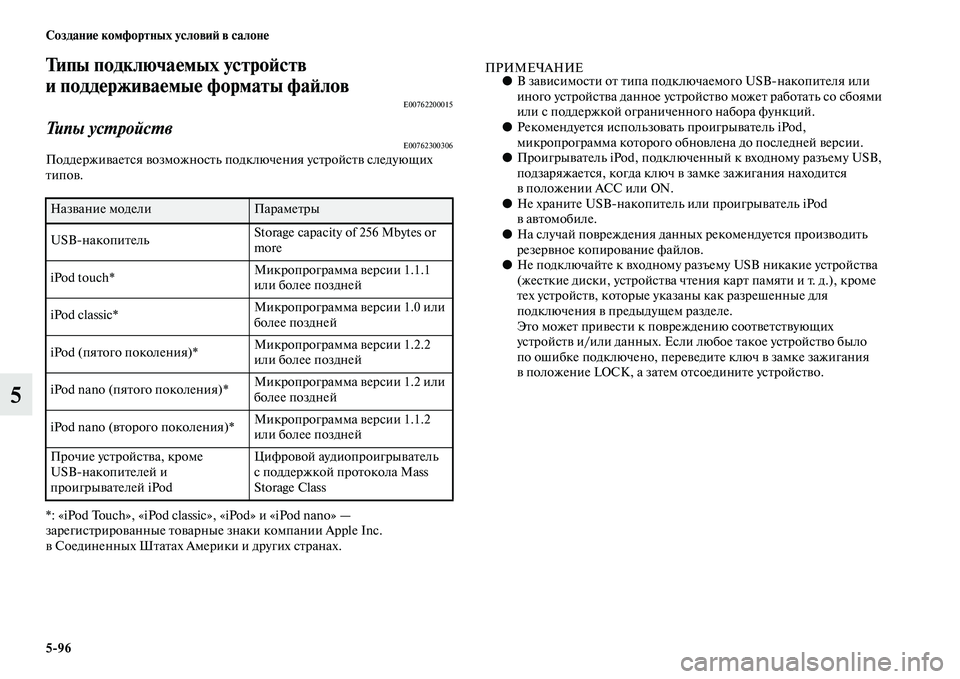 MITSUBISHI PAJERO SPORT 2014  Руководство по эксплуатации и техобслуживанию (in Russian) 596 Создание комфортных условий в салоне
5
Типы подключаемых устройств 
и поддерживаемые форматы файлов
E007622000