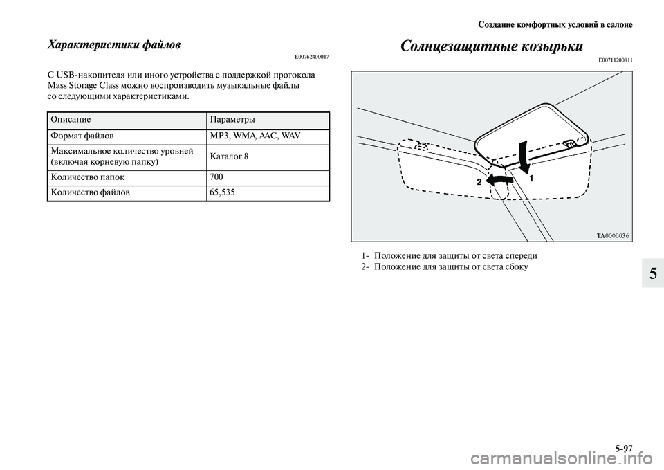 MITSUBISHI PAJERO SPORT 2014  Руководство по эксплуатации и техобслуживанию (in Russian) Создание комфортных условий в салоне
597
5
Характеристики файловE00762400017
С USBнакопителя или иного устройства с 