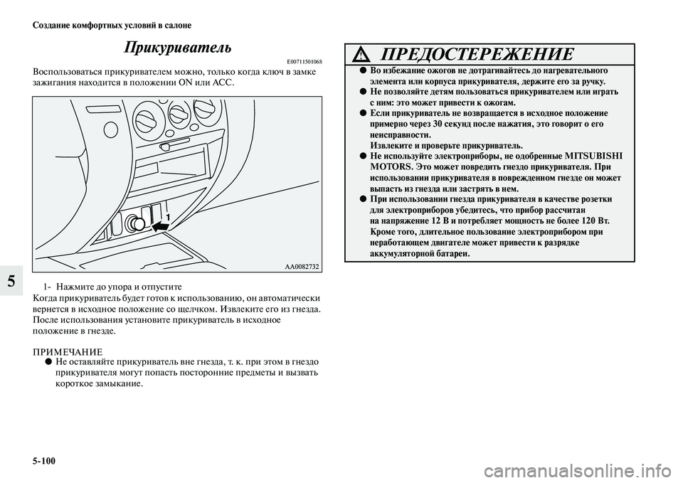 MITSUBISHI PAJERO SPORT 2014  Руководство по эксплуатации и техобслуживанию (in Russian) 5100 Создание комфортных условий в салоне
5Прикуриватель
E00711501068Воспользоваться прикуривателем можно, только 