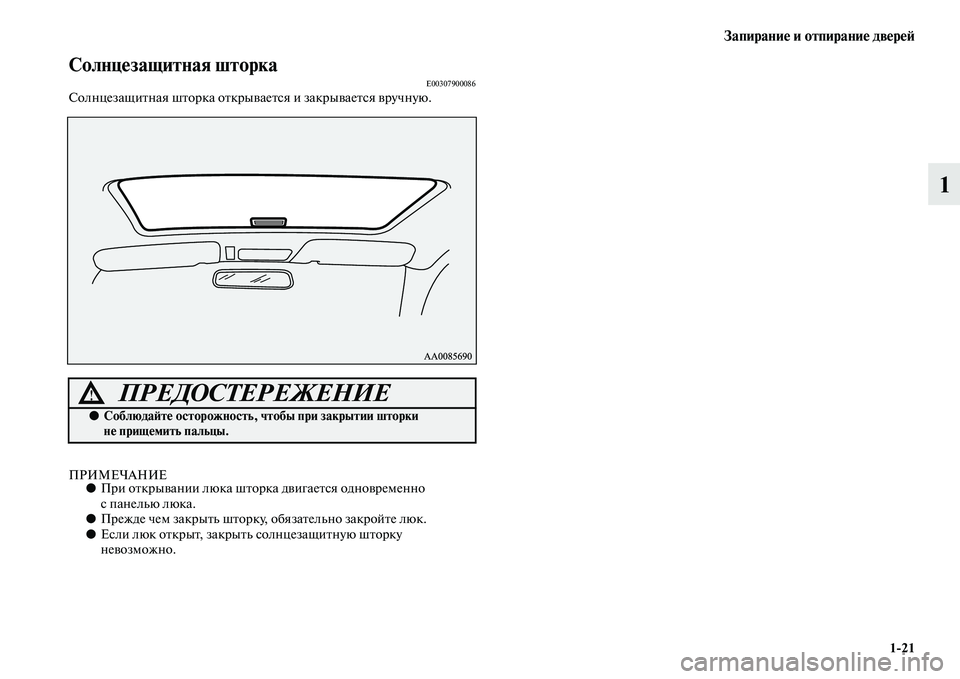 MITSUBISHI PAJERO SPORT 2014  Руководство по эксплуатации и техобслуживанию (in Russian) Запирание и отпирание дверей
121
1
Солнцезащитная шторкаE00307900086Солнцезащитная шторка открывается и закрывает
