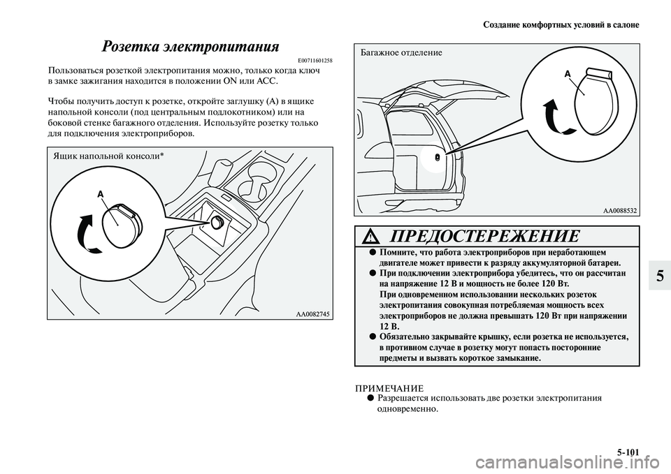 MITSUBISHI PAJERO SPORT 2014 Руководство по эксплуатации и техобслуживанию (in Russian) Создание комфортных условий в салоне
5101
5 Розетка электропитания
E00711601258Пользоваться розеткой электропитан MITSUBISHI PAJERO SPORT 2014 Руководство по эксплуатации и техобслуживанию (in Russian) Создание комфортных условий в салоне
5101
5 Розетка электропитания
E00711601258Пользоваться розеткой электропитан