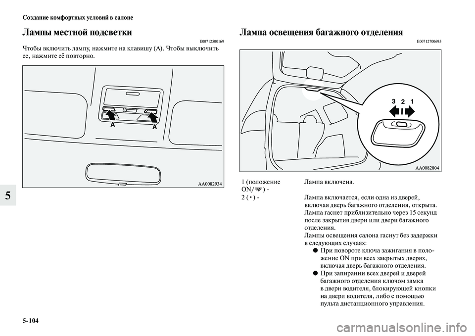 MITSUBISHI PAJERO SPORT 2014  Руководство по эксплуатации и техобслуживанию (in Russian) 5104 Создание комфортных условий в салоне
5
Лампы местной подсветкиE00712500169Чтобы включить лампу, нажмите на кла