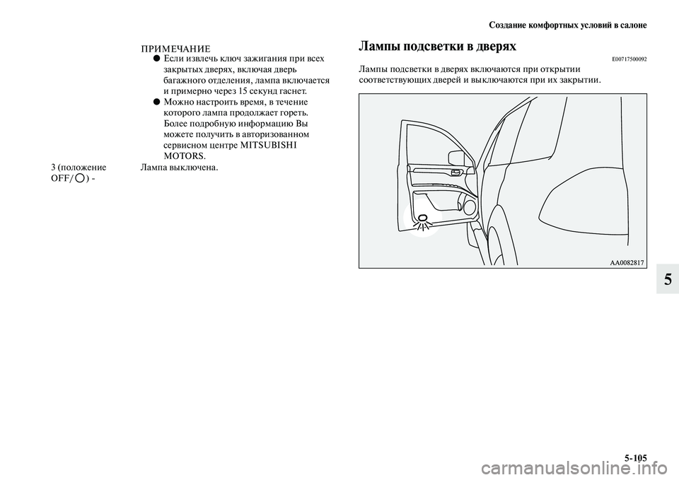 MITSUBISHI PAJERO SPORT 2014  Руководство по эксплуатации и техобслуживанию (in Russian) Создание комфортных условий в салоне
5105
5
Лампы подсветки в дверяхE00717500092Лампы подсветки в дверях включаются