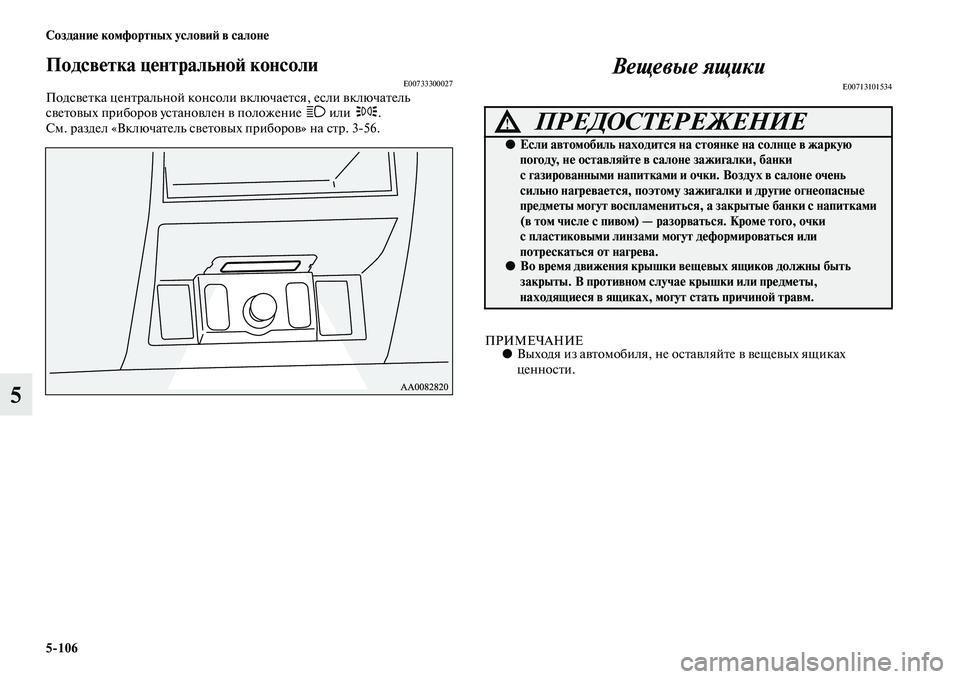 MITSUBISHI PAJERO SPORT 2014  Руководство по эксплуатации и техобслуживанию (in Russian) 5106 Создание комфортных условий в салоне
5
Подсветка центральной консолиE00733300027Подсветка центральной консол