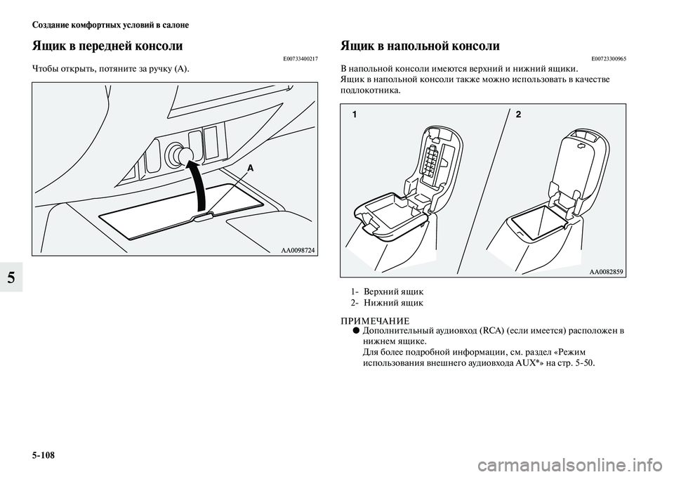 MITSUBISHI PAJERO SPORT 2014  Руководство по эксплуатации и техобслуживанию (in Russian) 5108 Создание комфортных условий в салоне
5
Ящик в передней консолиE00733400217Чтобы открыть, потяните за ручку (А).
Я