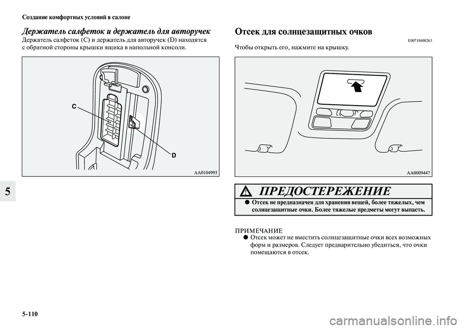 MITSUBISHI PAJERO SPORT 2014  Руководство по эксплуатации и техобслуживанию (in Russian) 5110 Создание комфортных условий в салоне
5
Держатель салфеток и держатель для авторучекДержатель салфеток (С)