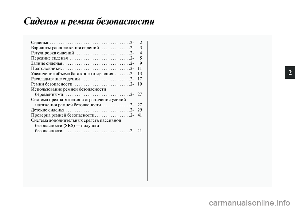 MITSUBISHI PAJERO SPORT 2014  Руководство по эксплуатации и техобслуживанию (in Russian) 2
Сиденья и ремни безопасности
Сиденья  . . . . . . . . . . . . . . . . . . . . . . . . . . . . . . . . . . . .2 2
Варианты расположения сиден