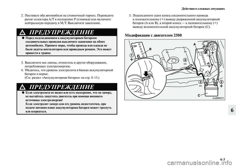MITSUBISHI PAJERO SPORT 2014  Руководство по эксплуатации и техобслуживанию (in Russian) Действия в сложных ситуациях
63
6
2. Поставьте оба автомобиля на стояночный тормоз. Переведите 
рычаг селектор