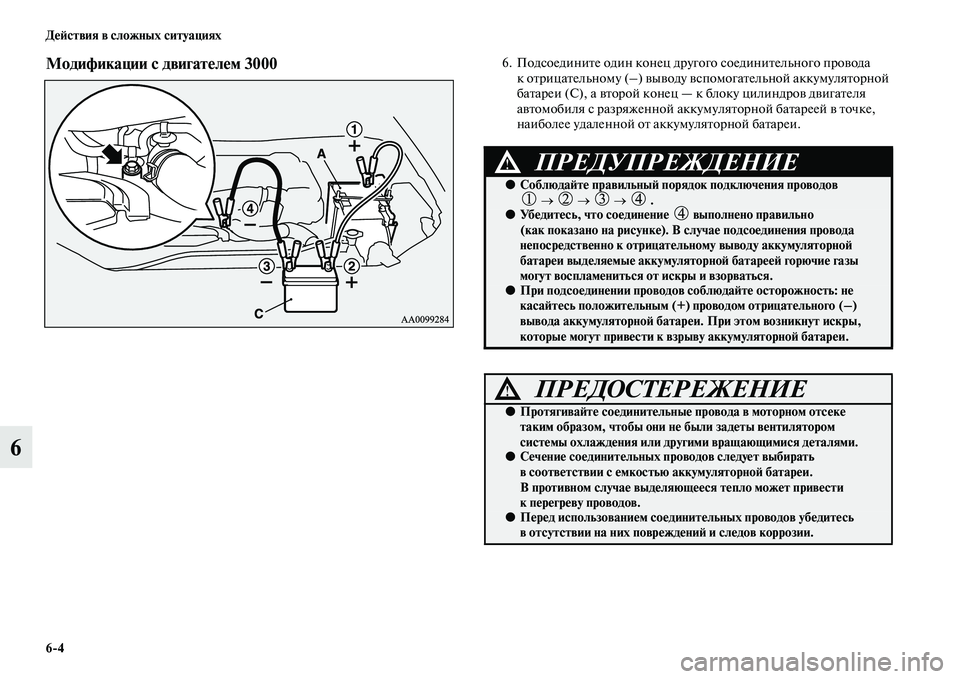 MITSUBISHI PAJERO SPORT 2014  Руководство по эксплуатации и техобслуживанию (in Russian) 64 Действия в сложных ситуациях
6
Модификации с двигателем 3000 
  6. Подсоедините один конец другого соединитель