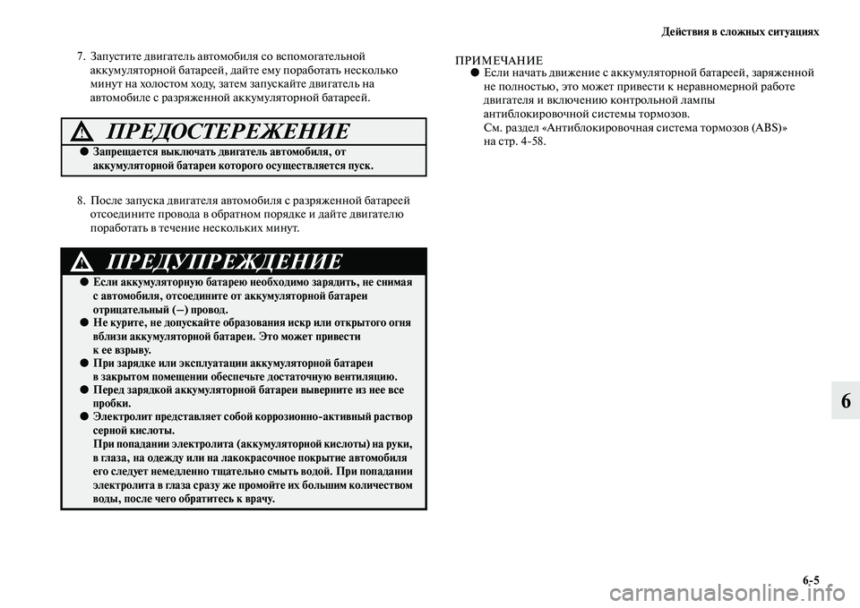 MITSUBISHI PAJERO SPORT 2014  Руководство по эксплуатации и техобслуживанию (in Russian) Действия в сложных ситуациях
65
6
7. Запустите двигатель автомобиля со вспомогательной 
аккумуляторной батаре