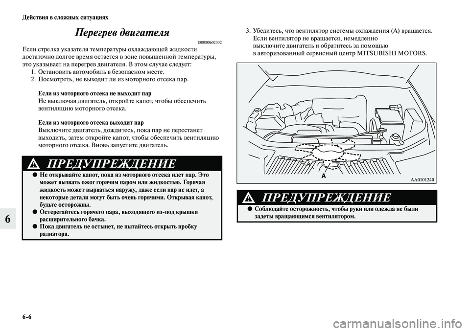 MITSUBISHI PAJERO SPORT 2014  Руководство по эксплуатации и техобслуживанию (in Russian) 66 Действия в сложных ситуациях
6Перегрев двигателя
E00800602302Если стрелка указателя температуры охлаждающей жи