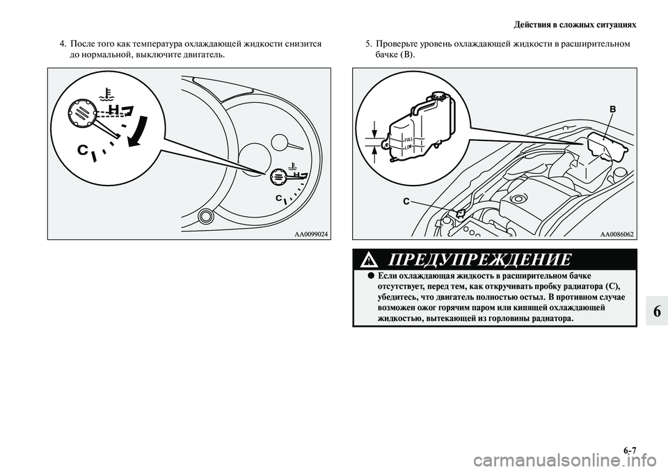 MITSUBISHI PAJERO SPORT 2014  Руководство по эксплуатации и техобслуживанию (in Russian) Действия в сложных ситуациях
67
6
4. После того как температура охлаждающей жидкости снизится 
до нормальной, в