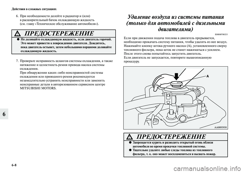 MITSUBISHI PAJERO SPORT 2014  Руководство по эксплуатации и техобслуживанию (in Russian) 68 Действия в сложных ситуациях
6
6. При необходимости долейте в радиатор и (или) 
в расширительный бачок охлажд