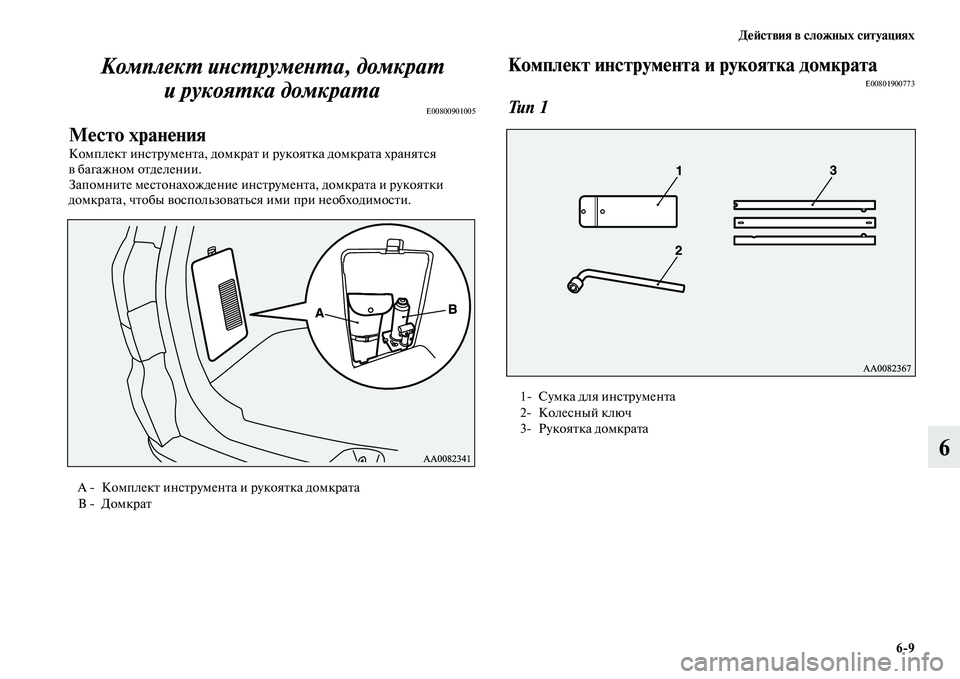 MITSUBISHI PAJERO SPORT 2014  Руководство по эксплуатации и техобслуживанию (in Russian) Действия в сложных ситуациях
69
6 Комплект инструмента, домкрат 
и рукоятка домкрата
E00800901005
Место хранения
Ко
