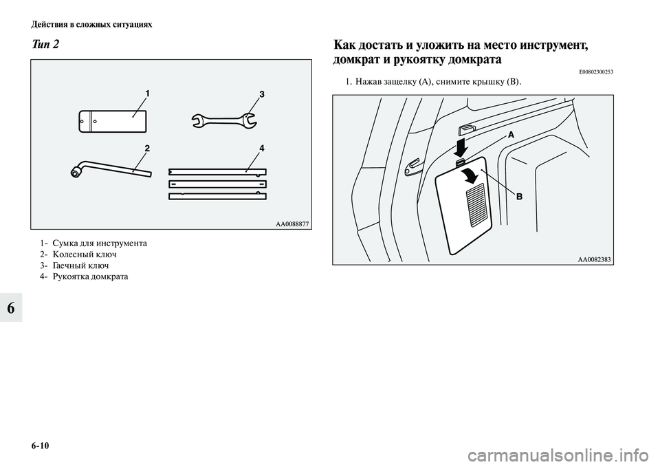 MITSUBISHI PAJERO SPORT 2014  Руководство по эксплуатации и техобслуживанию (in Russian) 610 Действия в сложных ситуациях
6
Тип 2Как достать и уложить на место инструмент, 
домкрат и рукоятку домкрата
