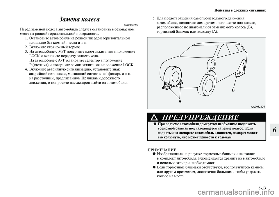 MITSUBISHI PAJERO SPORT 2014  Руководство по эксплуатации и техобслуживанию (in Russian) Действия в сложных ситуациях
613
6 Замена колеса
E00801202204Перед заменой колеса автомобиль следует остановить в б
