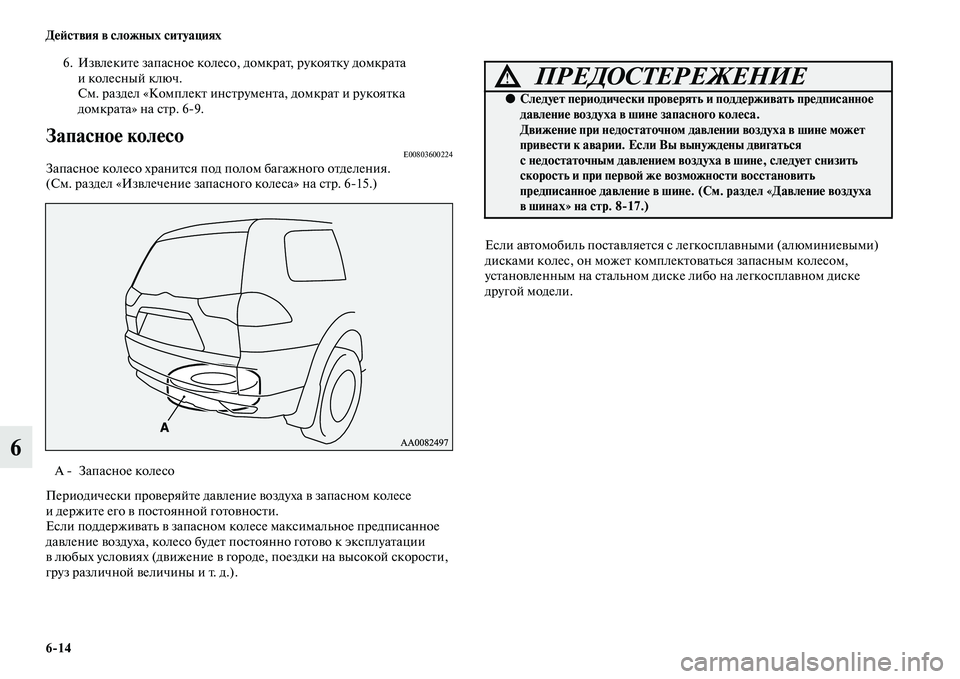 MITSUBISHI PAJERO SPORT 2014  Руководство по эксплуатации и техобслуживанию (in Russian) 614 Действия в сложных ситуациях
6
6. Извлеките запасное колесо, домкрат, рукоятку домкрата 
иколесный ключ. 
См.