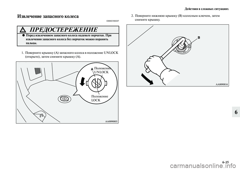 MITSUBISHI PAJERO SPORT 2014  Руководство по эксплуатации и техобслуживанию (in Russian) Действия в сложных ситуациях
615
6
Извлечение запасного колесаE00803500207
1. Поверните крышку (А) запасного колеса в