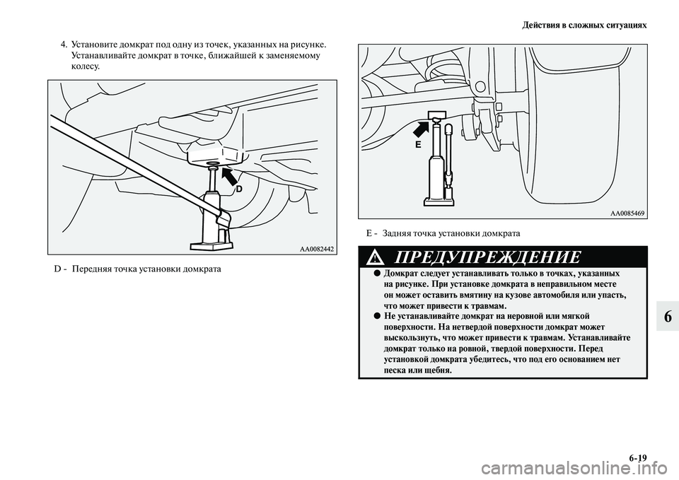 MITSUBISHI PAJERO SPORT 2014  Руководство по эксплуатации и техобслуживанию (in Russian) Действия в сложных ситуациях
619
6
4. Установите домкрат под одну из точек, указанных на рисунке. 
Устанавливайт