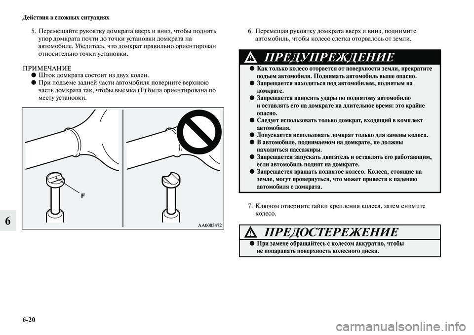 MITSUBISHI PAJERO SPORT 2014  Руководство по эксплуатации и техобслуживанию (in Russian) 620 Действия в сложных ситуациях
6
5. Перемещайте рукоятку домкрата вверх и вниз, чтобы поднять 
упор домкрата п
