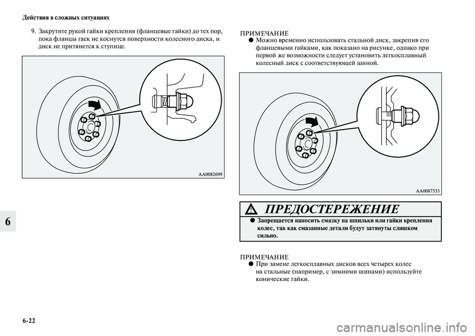 MITSUBISHI PAJERO SPORT 2014  Руководство по эксплуатации и техобслуживанию (in Russian) 622 Действия в сложных ситуациях
6
9. Закрутите рукой гайки крепления (фланцевые гайки) до тех пор, 
пока фланцы 